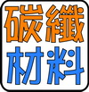 碳纖材料