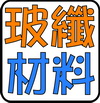 玻纖材料