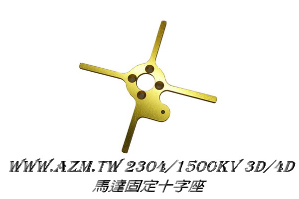 2304馬達 3d/4d 固定座