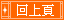 回上頁
