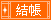 結帳