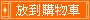 放到購物車