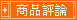 評價