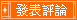 寫寫商品評論